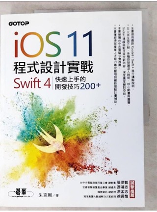 iOS 11程式設計實戰：Swift 4快速上手的開發技巧200_朱克剛【T4／電腦_KXW】書寶二手書