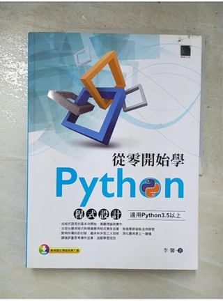 從零開始學Python程式設計（適用Python 3.5以上）_李馨【T6／電腦_JWJ】書寶二手書