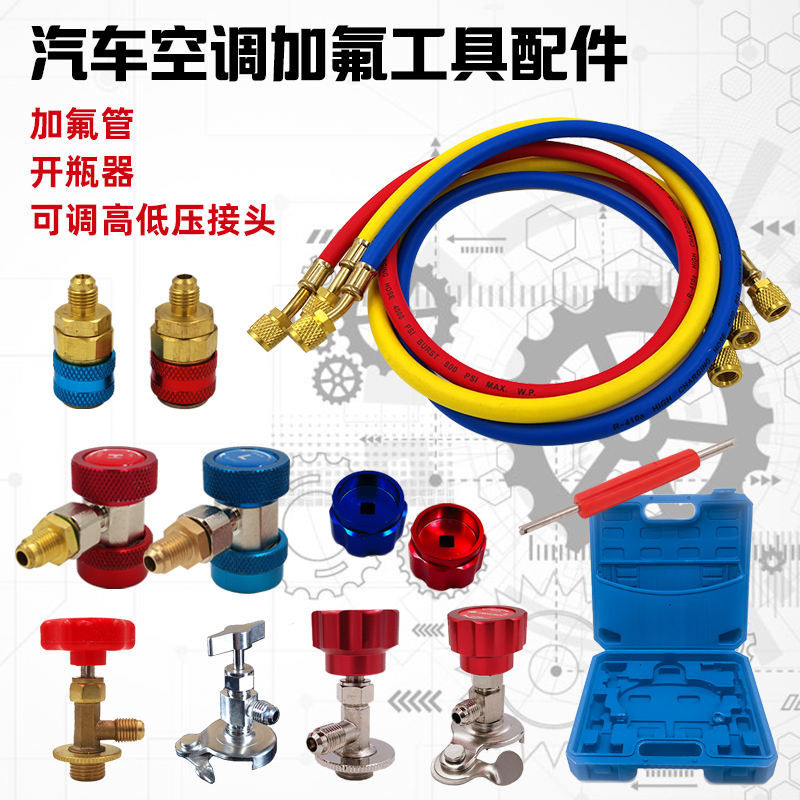 冷氣配件 表閥  汽車空調加氟快速接頭高低壓冷媒開瓶器加氟管壓力錶工具箱子配件
