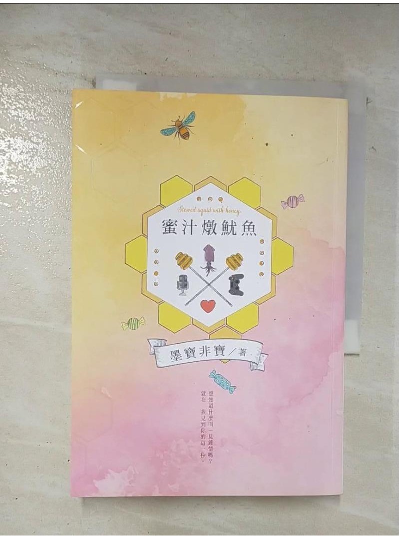 蜜汁燉魷魚（電視劇《親愛的，熱愛的》原著小說）_墨寶非寶【T1／一般小說_BKD】書寶二手書