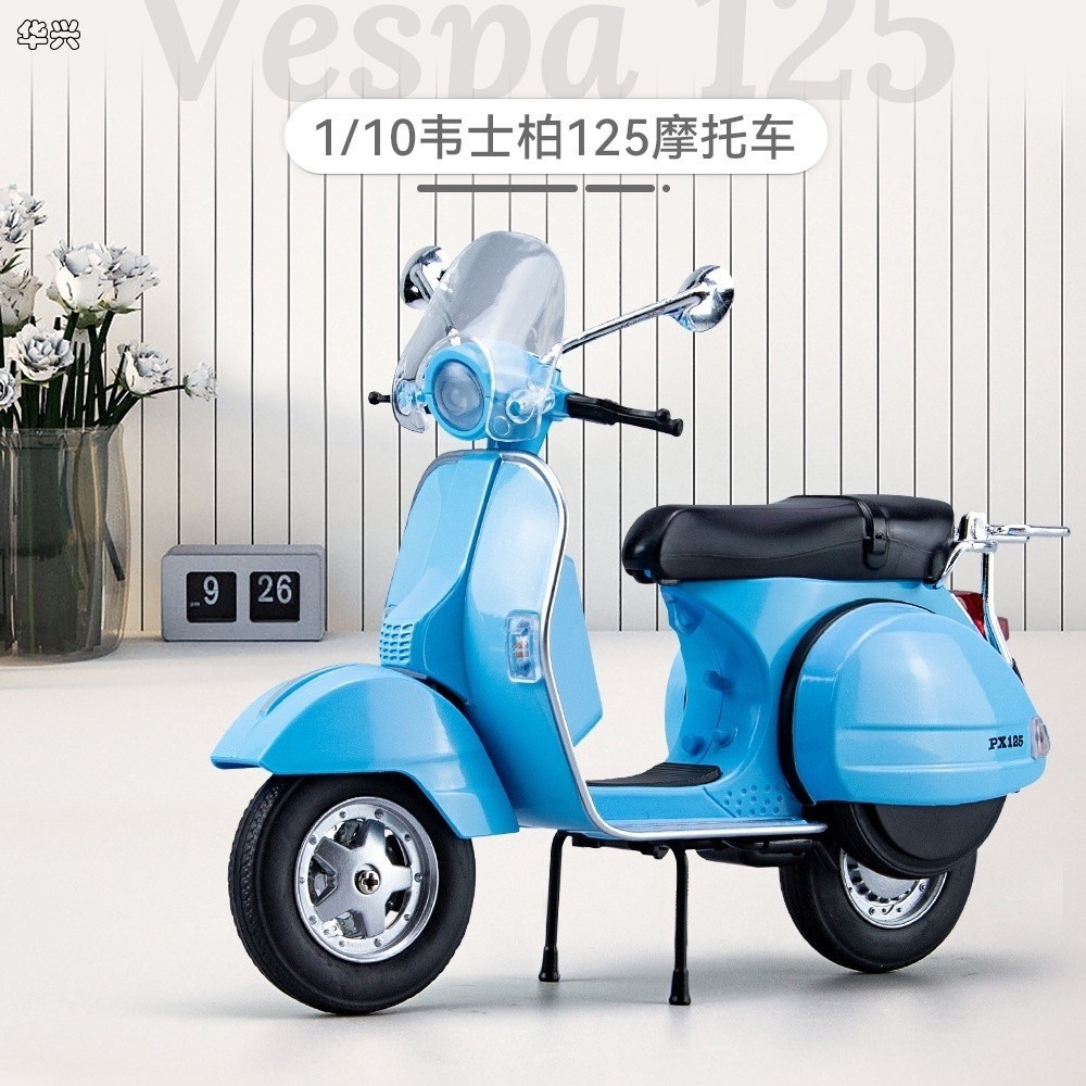 【華興模型玩具】 1:10 仿真合金機車模型 VESPA 125 韋士柏 踏板車 機車玩具 合金車裝飾收藏擺件節日禮物