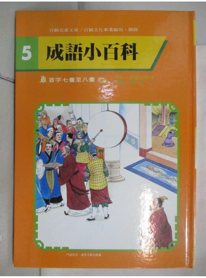 成語小百科-首字七畫至八畫_百鶴編輯部【T1／少年童書_J2F】書寶二手書