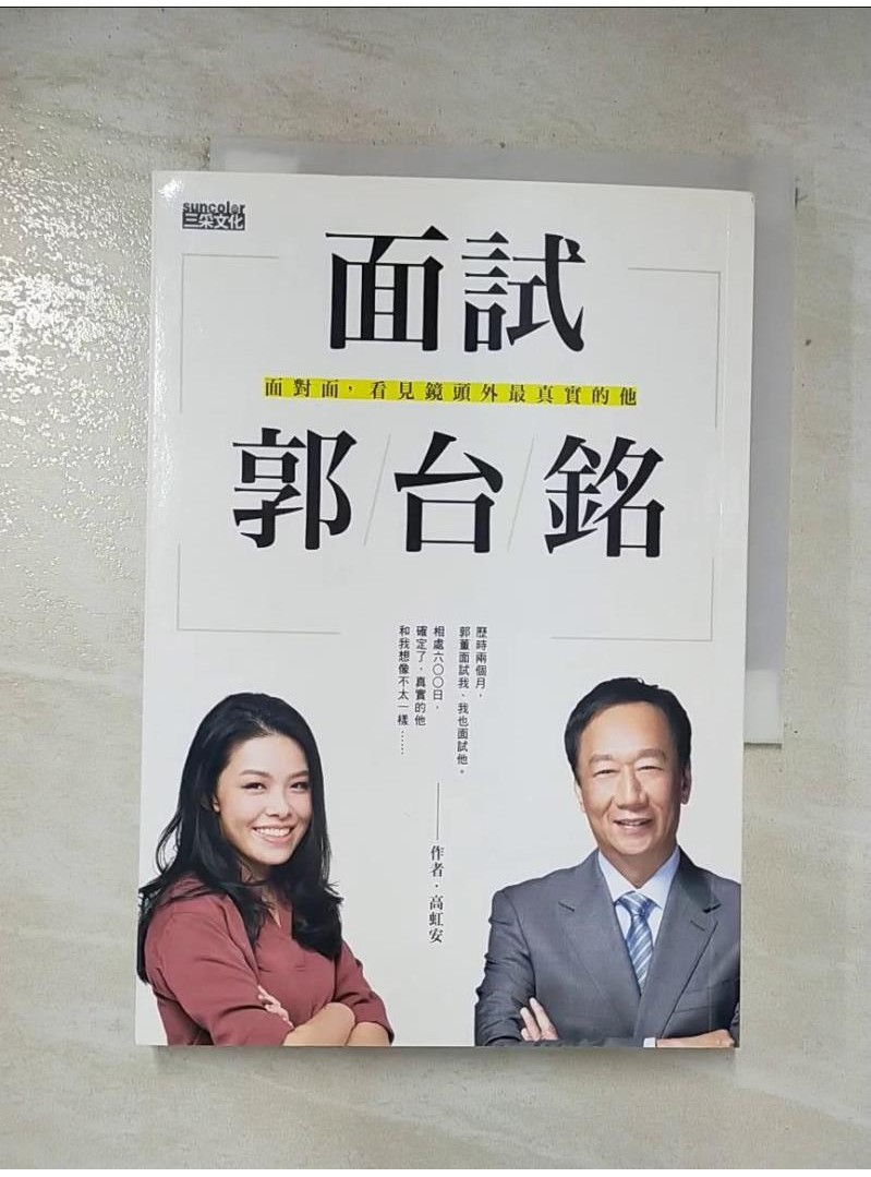 面試郭台銘：面對面，看見鏡頭外最真實的他_高虹安【T1／財經企管_AOC】書寶二手書