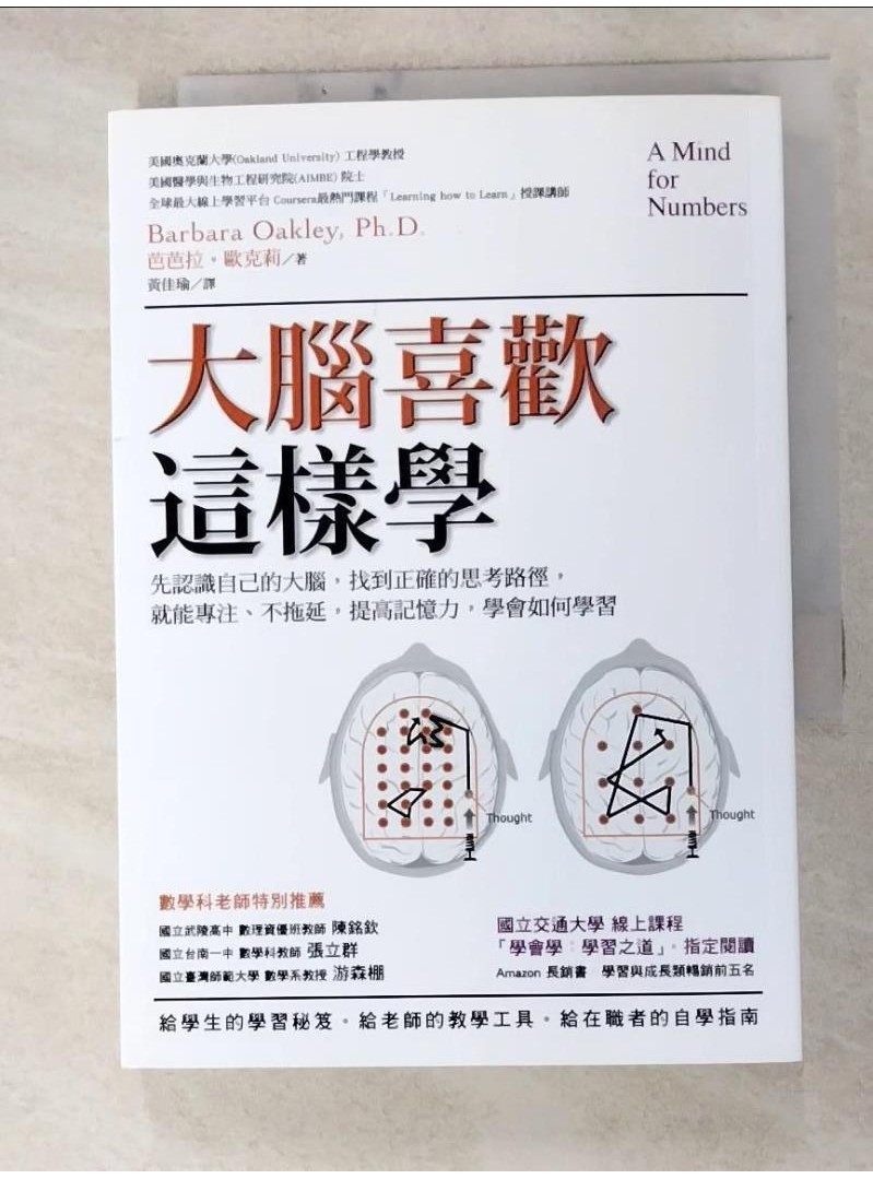 大腦喜歡這樣學：先認識自己的大腦，找到正確的思考路徑…_芭芭拉‧歐克莉,  黃佳瑜【T1／科學_HDY】書寶二手書