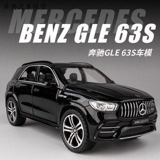 華興汽車模型 模型車 1:32 賓士 BENZ GLE 63S 模擬金屬合金車模 回力帶聲光開門 玩具車 汽車模型 收藏