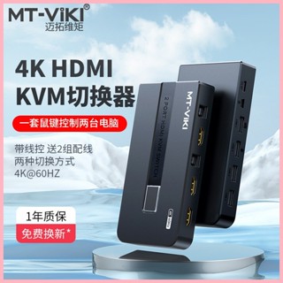 ♞【現貨 品質保障】邁拓維矩kvm切換器2口hdmi高畫質顯示器電腦主機螢幕監控滑鼠鍵盤一拖二共享器二進一出切屏器4K60