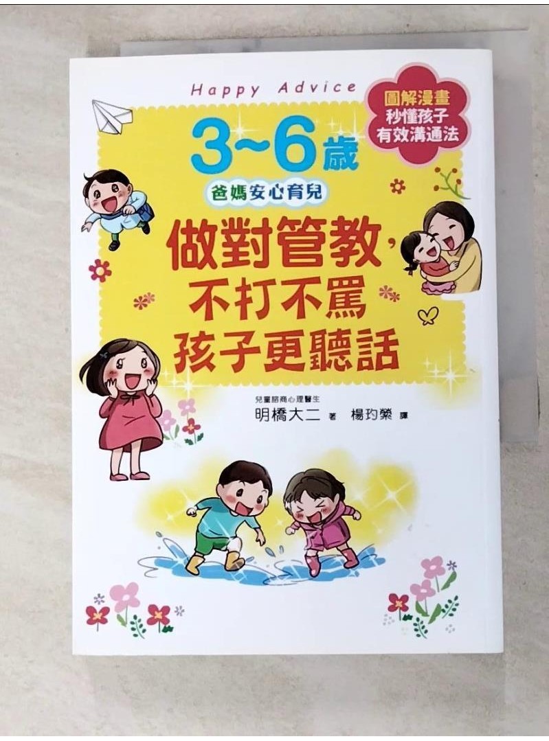 3~6歲做對管教，不打不罵孩子更聽話：日本兒童心理醫師秒懂孩子的「有效溝通法」，改變管教【T7／親子_HUA】書寶二手書