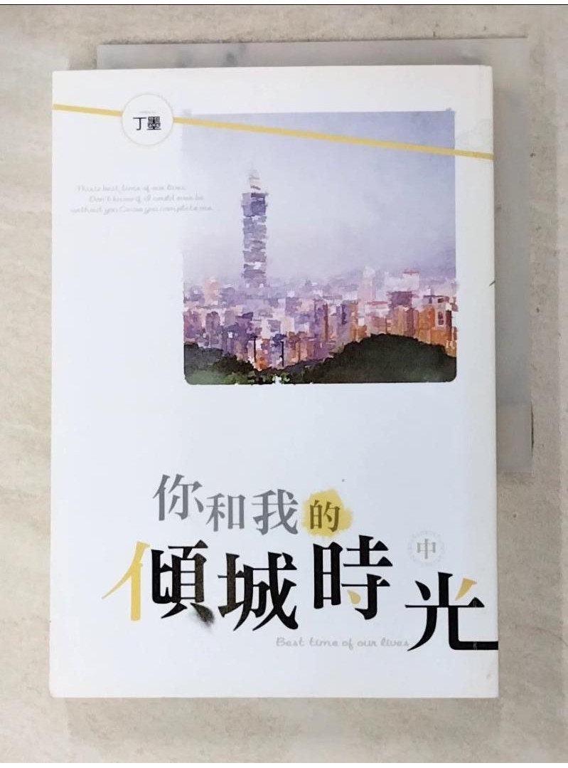 你和我的傾城時光(中)_丁墨【T1／一般小說_AIG】書寶二手書