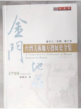 金門地區-臺灣美術地方發展史全集_楊樹清【T1／藝術_DJZ】書寶二手書