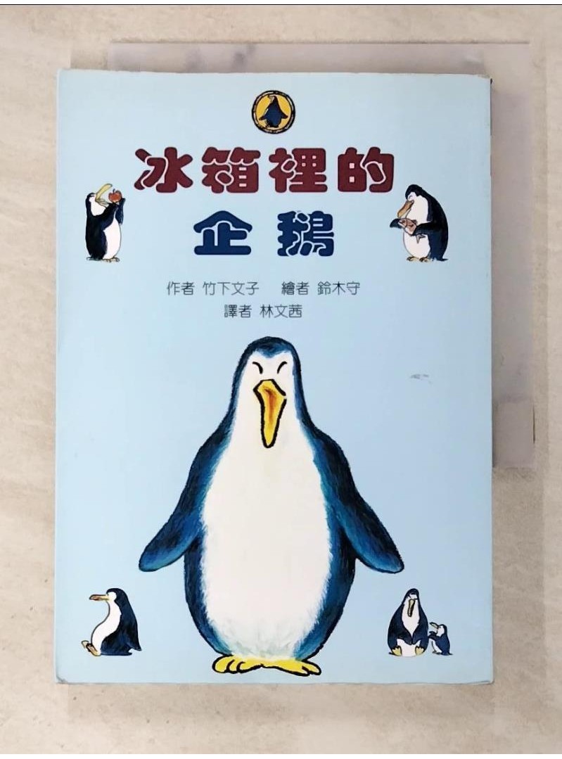冰箱裡的企鵝_竹下文子【T1／兒童文學_BBE】書寶二手書