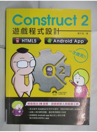 Construct 2 遊戲程式設計：HTML5、Android App 一次做完_傅子【T3／電腦_DDX】書寶二手書