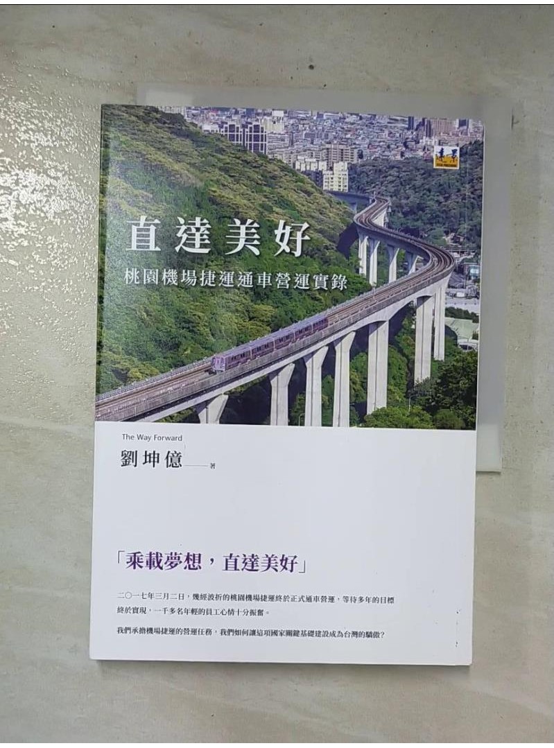 直達美好：桃園機場捷運通車營運實錄_劉坤億【T3／科學_CYO】書寶二手書