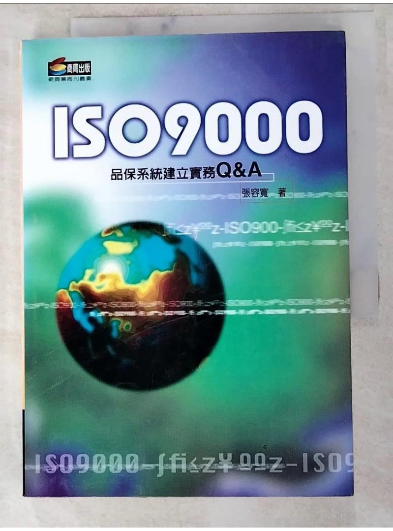 ISO 9000_原價500_張榮寬【T5／財經企管_LGL】書寶二手書