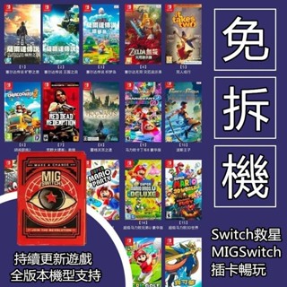 新品上市 Switch Mig 遊戲卡 贈送記憶卡 MigSwitch 燒錄卡 遊戲 寶可夢 星之卡比 動物森友會 禮物