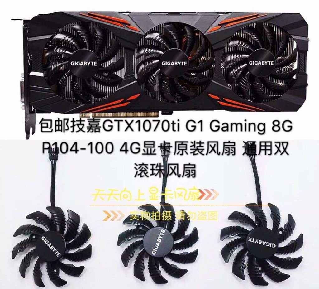 免運/高品質* 全新技嘉GTX1070ti G1 Gaming 8G P104-100 4G顯卡風扇 滾珠風扇