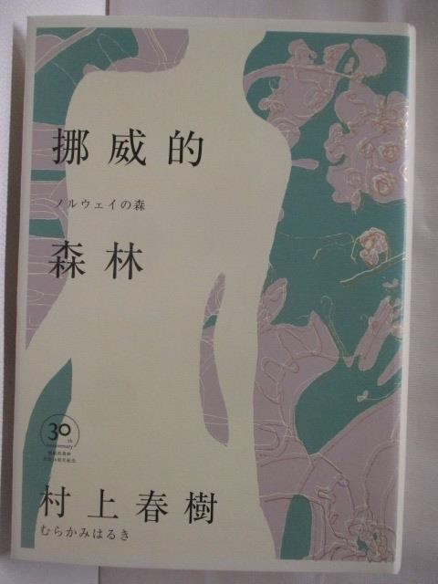 挪威的森林_附殼_村上春樹【T8／翻譯小說_OQ6】書寶二手書
