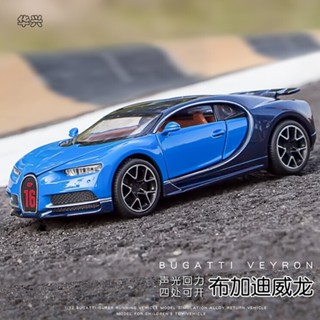 【華興模型玩具】 模型車 1：32布加迪奇龍 Chiron 豪華跑車模擬開門原廠授權合金車模 聲光迴力 車裝飾收藏擺件新