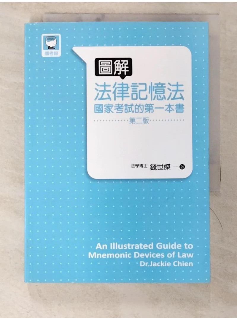圖解法律記憶法：國家考試的第一本書(第二版)_錢世傑【T1／進修考試_A2W】書寶二手書