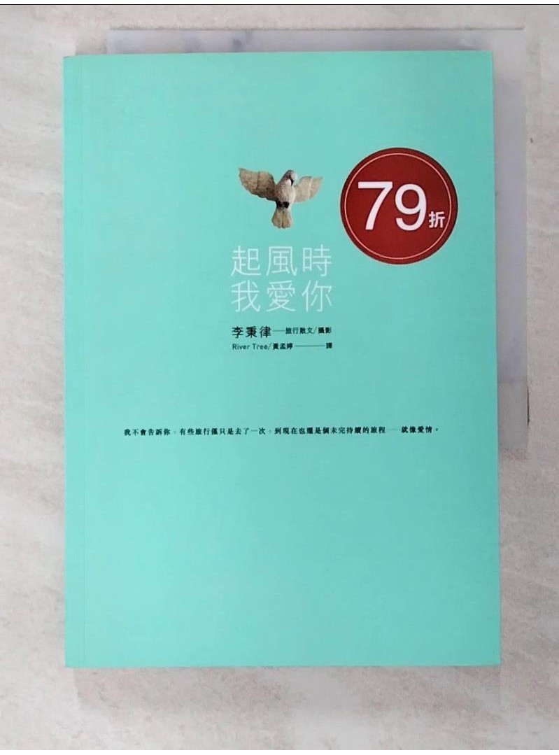 起風時, 我愛你_River Tree, 黃孟婷【T1／短篇_A4C】書寶二手書