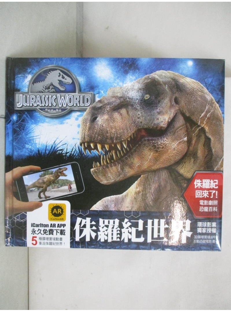 侏羅紀世界-3D擴增實境APP互動恐龍電影書_Carlton Books【T1／少年童書_D1G】書寶二手書