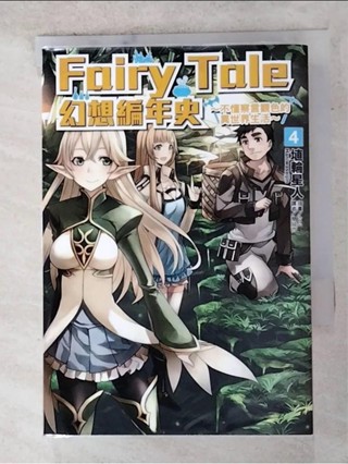 Fairy Tale 幻想編年史～不懂察言觀色的異世界生活～ 4_埴輪星人, 簡廷【T4／一般小說_AOH】書寶二手書