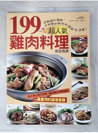 199種超人氣雞肉料理_楊桃文化【T1／餐飲_DVN】書寶二手書