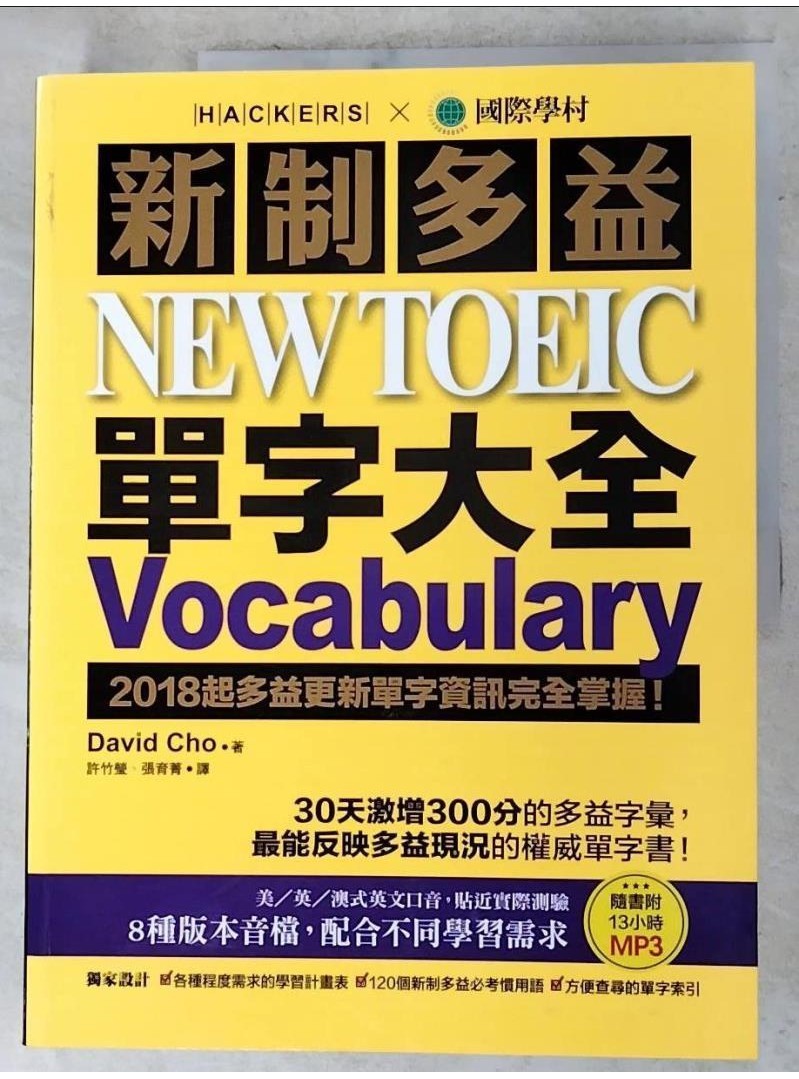 新制多益 NEW TOEIC 單字大全_David Cho【T1／語言學習_DNZ】書寶二手書