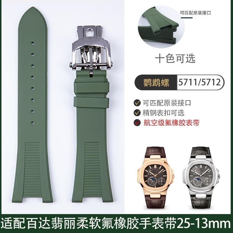 原裝凹槽氟橡膠手錶帶25m適用百達翡麗鸚鵡螺5711 5712 5726 5980