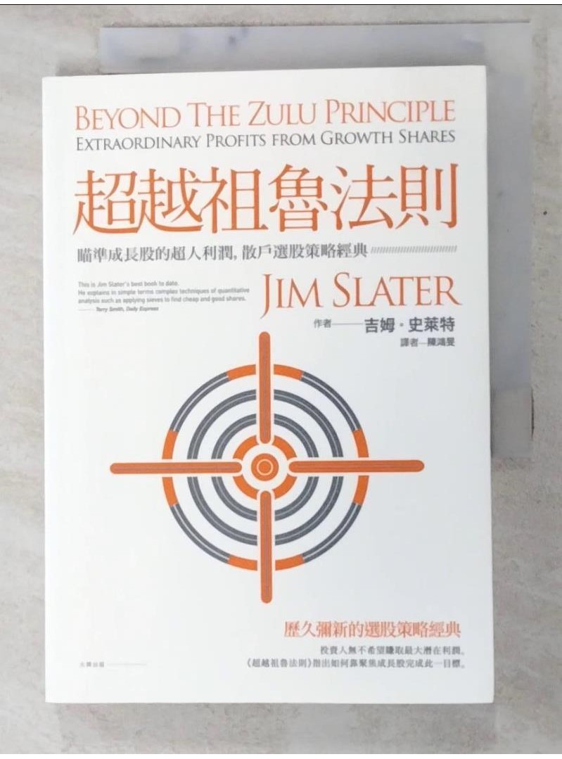 超越祖魯法則：瞄準成長股的超人利潤，散戶選股策略經典_吉姆‧史萊特【T8／投資_PFR】書寶二手書