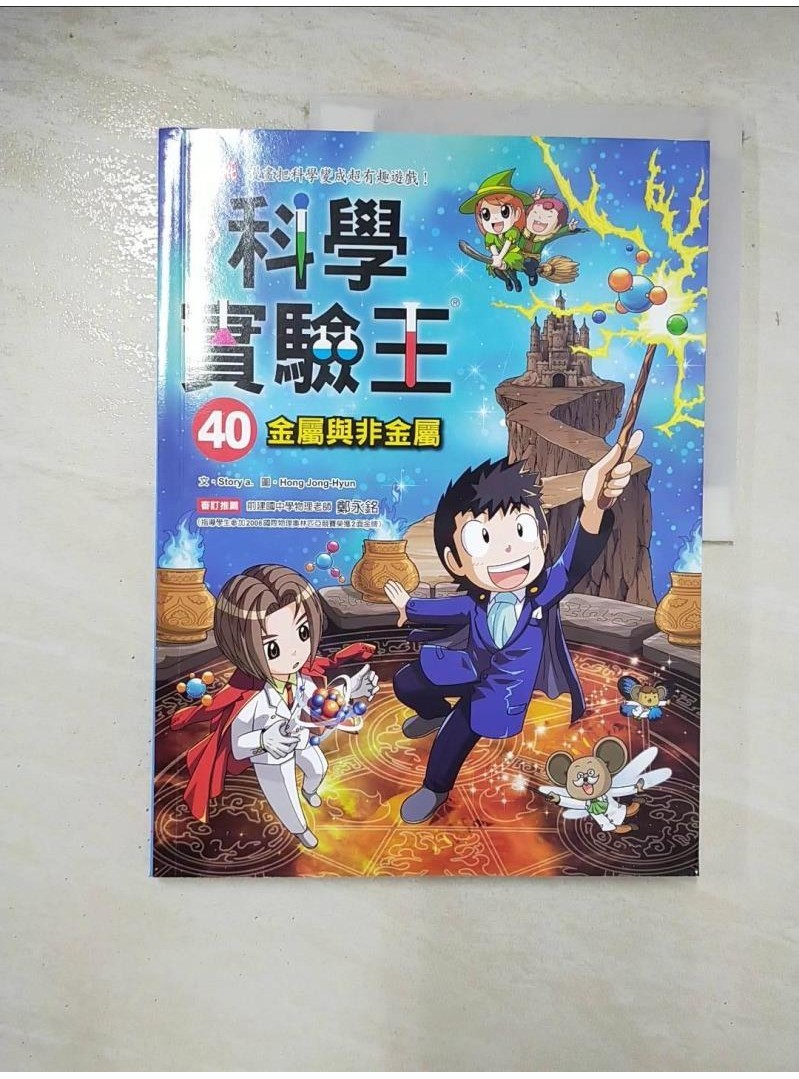 科學實驗王40：金屬與非金屬_Story a.,  徐月珠【T1／少年童書_DWX】書寶二手書