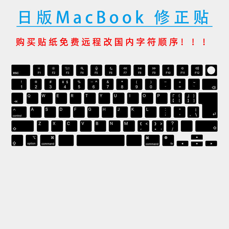 【鍵盤貼膜】【不含鍵盤~】 日版英文修正貼蘋果MacBook筆電鍵盤貼紙按鍵貼適用於Pro16A2338Air13A23