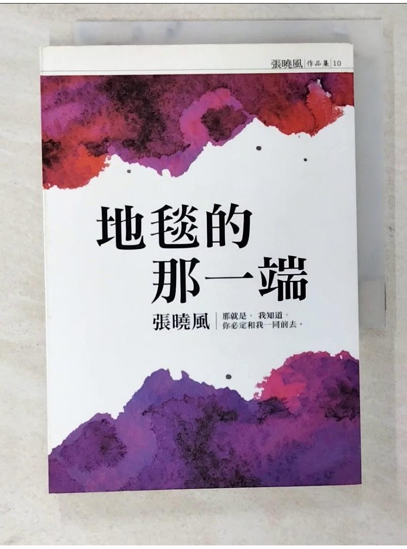 地毯的那一端_張曉風【T1／短篇_BHS】書寶二手書