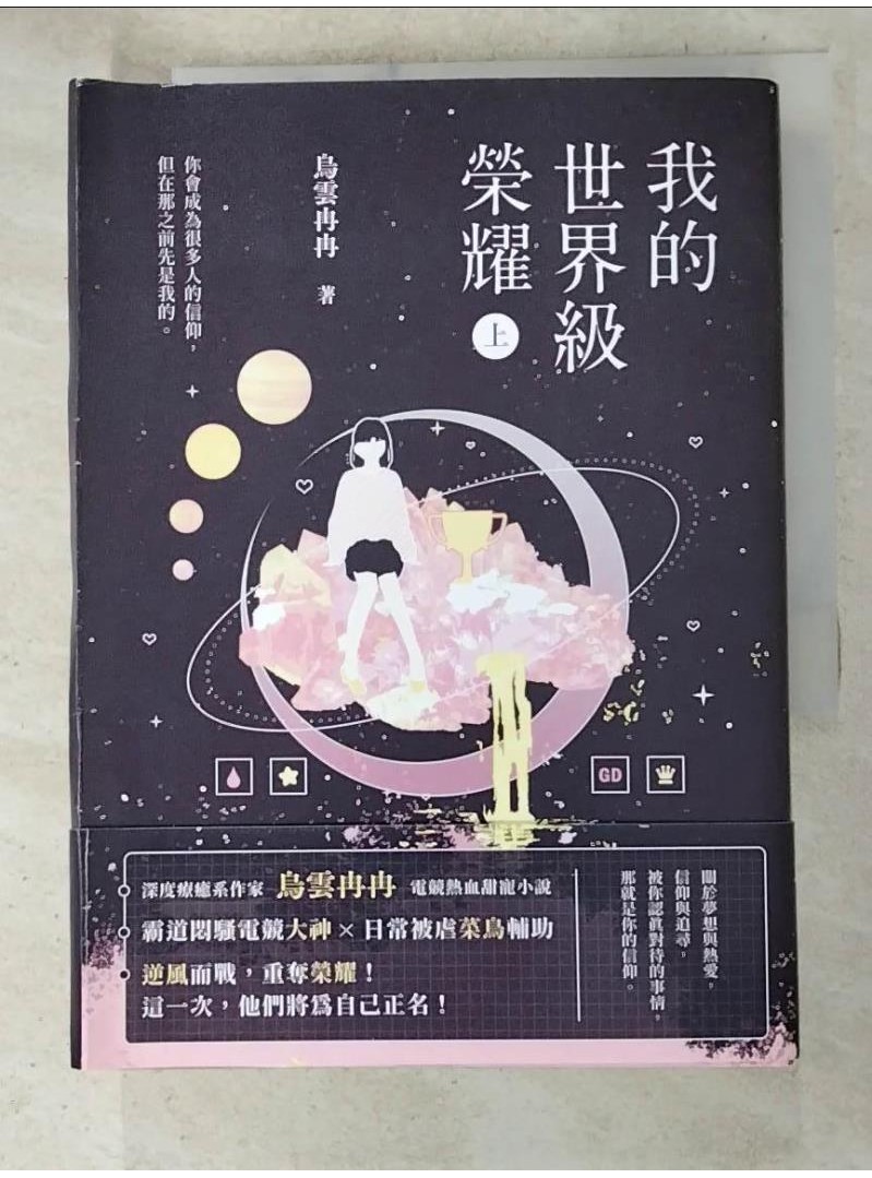 我的世界級榮耀（上）_烏雲冉冉【T9／一般小說_ABO】書寶二手書