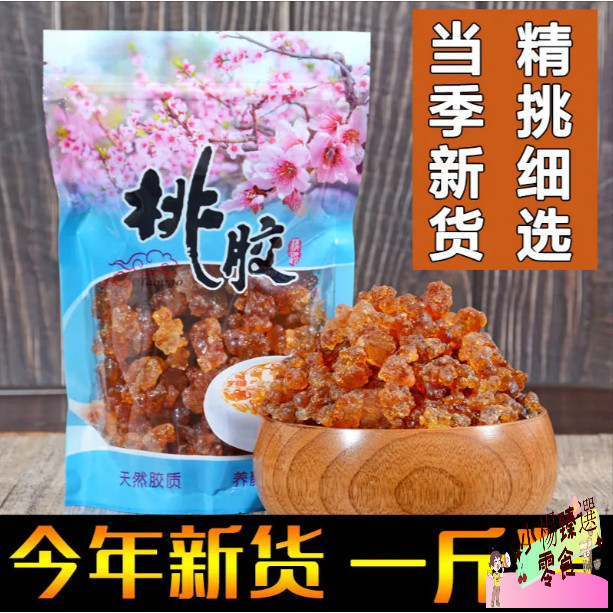 【人工精選】桃膠一級特級500克雲南天然野生少雜搭配雪燕皂角米