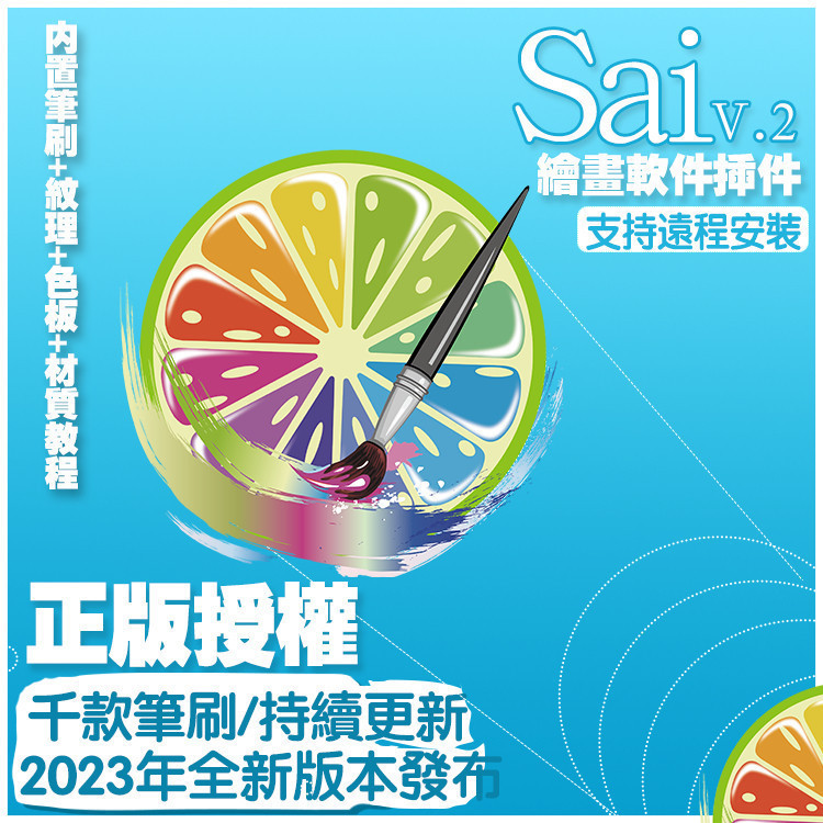 ♞,♘SAI2/SAI正版軟體2023中文正版繪畫工具送筆刷色板材質紋