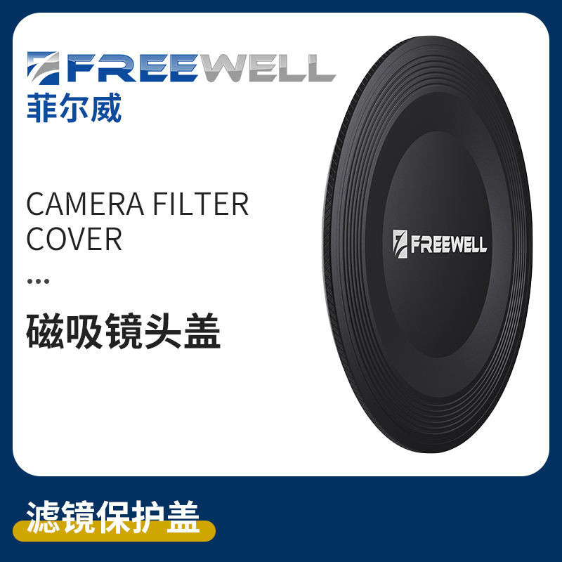 FREEWELL濾鏡鏡頭蓋 磁吸濾鏡蓋 ND/CPL蓋子 數位相機