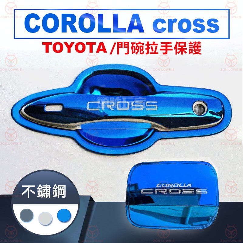 頭號玩家♛ Toyota COROLLA CROSS 專用 拉手 門碗 手把蓋貼 GR 門碗貼 門把防刮 不鏽鋼 黑鈦
