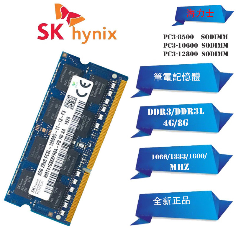 ♞【現貨下殺】原廠SK Hynix/海力士 DDR3 DDR3L 4GB 8GB 1600MHz 筆記型記憶體筆電RAM