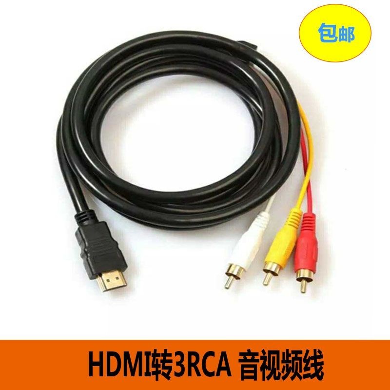 現貨 HDMI轉AV線蓮花3RCA紅白黃電腦機頂盒接老電視機頻道高清轉三色線