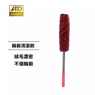 隔日到店 限時特賣 輪胎刷 鋁圈刷 軟毛刷 洗車刷 輪框刷 輪轂刷 輪圈刷 羊毛輪圈刷 輪胎刷 鋼圈清潔 清潔刷 可彎