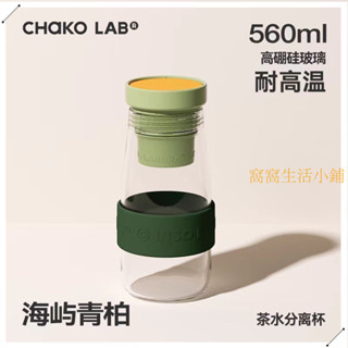 chakolab 水壺 【1137人收藏】chakolab牛奶玻璃隨行耐高溫茶水分離和序杯子便攜式茶漏便攜牛奶