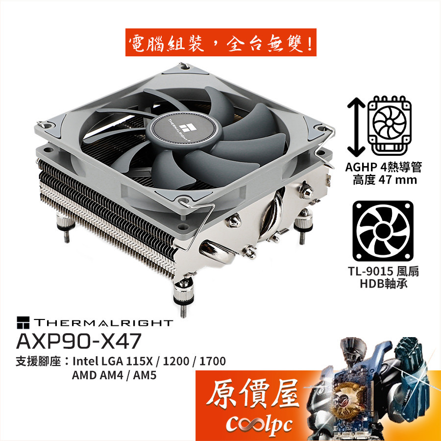 【蝦皮優選】 ♞Thermalright利民 AXP90-X47 CPU散熱器【高4.7cm】原價屋