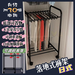 現貨//免運【可剎車萬向輪】附30個掛鉤 落地式褲子收納架 落地架 可移動褲架 衣櫃掛晾褲子牛仔褲衣架 放置架 伸縮褲架