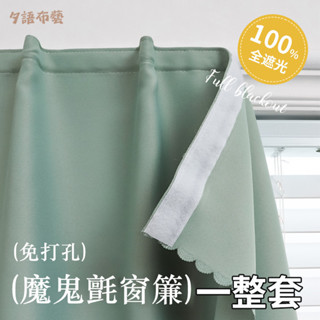 免打孔窗簾 魔鬼氈窗簾 遮光遮陽窗簾 隔熱防曬 臥室遮光窗簾布 租屋窗簾 客廳臥室陽臺飄窗 簡易安裝 遮陽布 客製