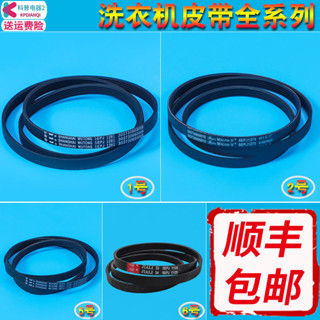 適用美的小天鵝三洋洗衣機皮帶5PJE1281/8EPH1258/5EPJ1270/1105
