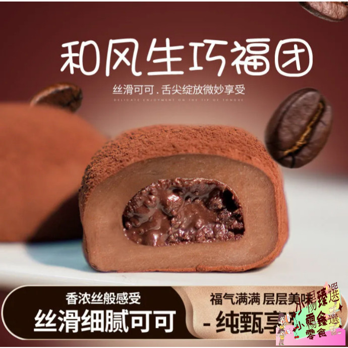 熱銷超好吃~和風生巧大福網紅日式巧克力福團雪媚娘臟臟團子糯米糍甜品零食