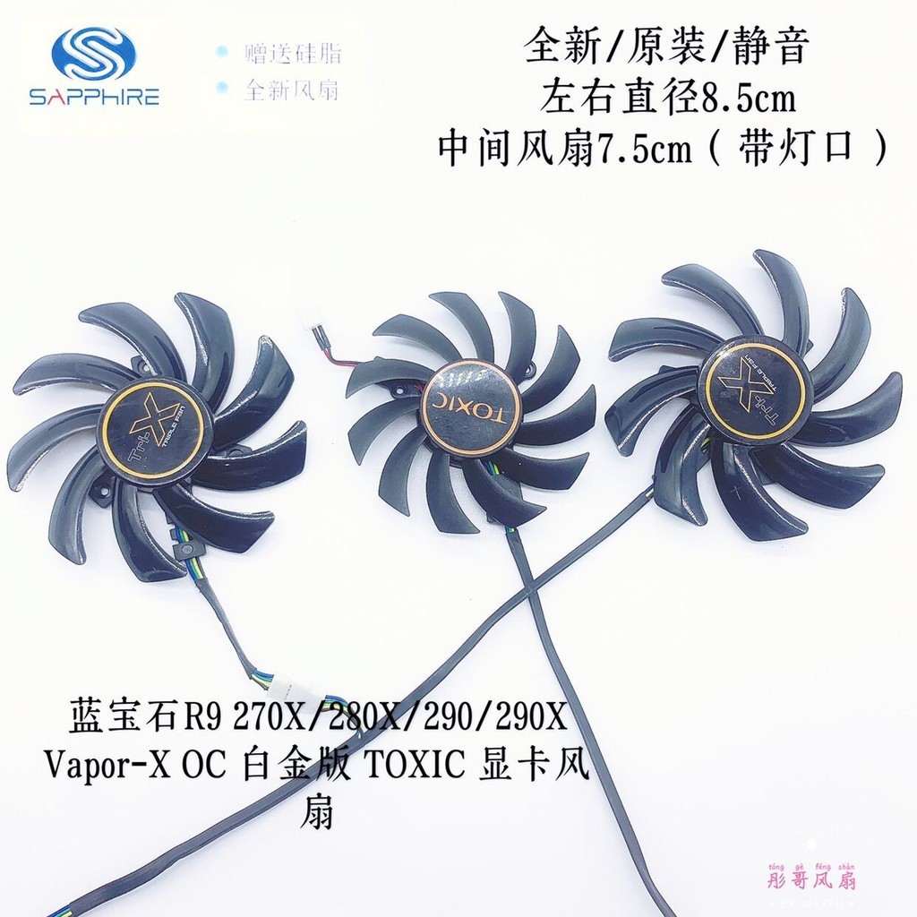 散熱風扇 顯卡風扇 替換風扇 藍寶石R9 270X/280X/290/290X Vapor-X OC 白金版 TOXIC