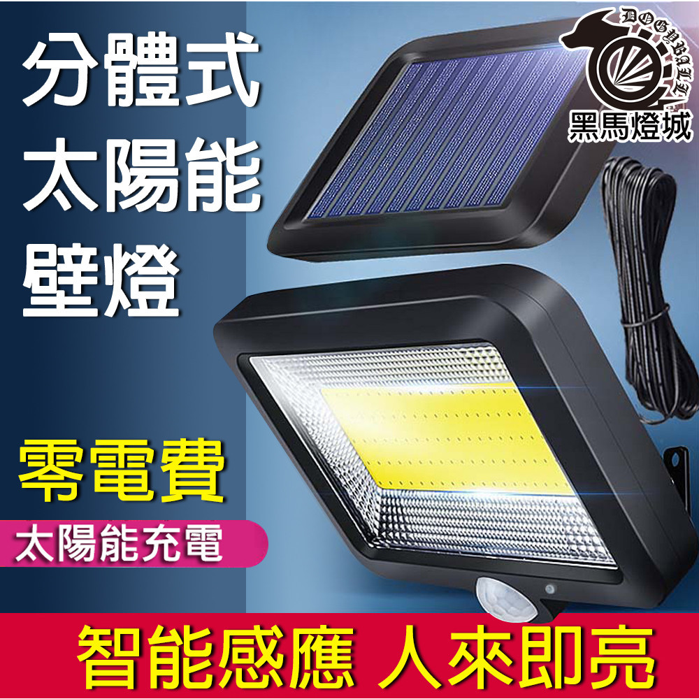 分體式太陽能壁燈  感應燈 COB高亮100燈珠人體感應燈 路燈 LED 太陽能燈