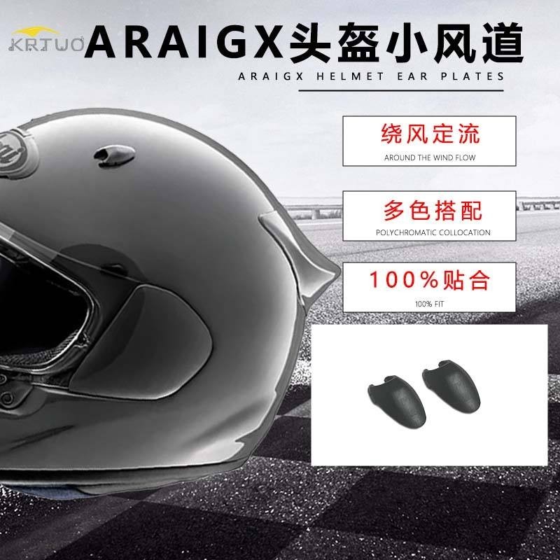 適用於Arai全盔ASTRO GX頭盔系列專用小風道改裝零配件副廠通用