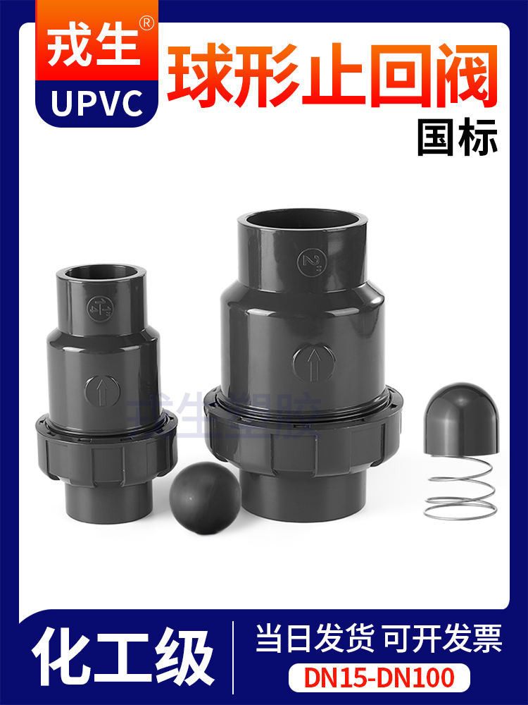 UPVC球型止回閥單向閥水管立式逆止流水閥中間閥工業PVC管件配件